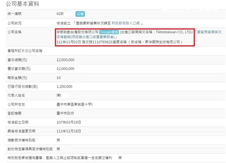 昇洋生技股份有限公司上月變更登記為「字節跳動台灣股份有限公司」，負責人不變，與董監事都是台人非外資或中資。翻攝經濟部網頁