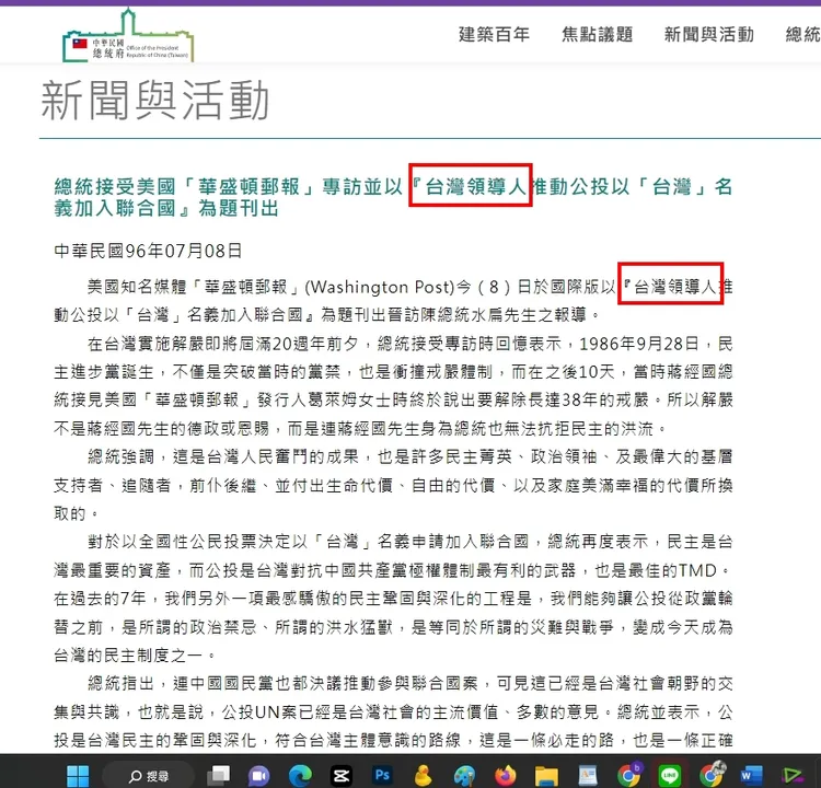 《壹蘋》到總統府官網查詢，確實到發稿時都還能見到這篇稿子掛在總統府官網上。引自總統府官網