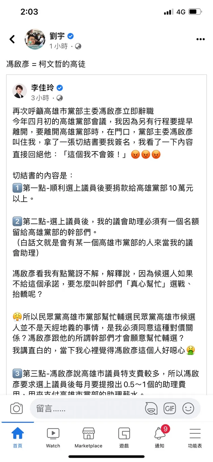 踢爆高虹安助理風暴的四叉貓，在臉書分享李佳玲的文章。翻攝劉宇臉書