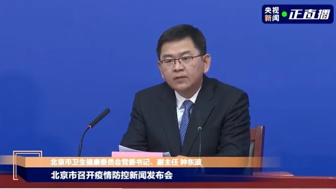 北京市衛健委書記、副主任鐘東波。翻攝微博