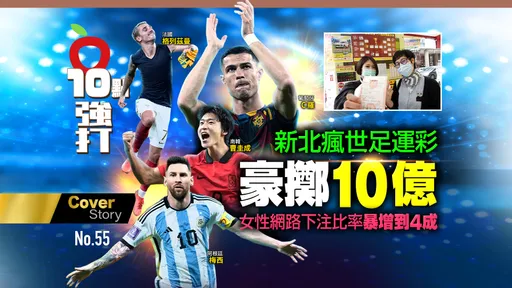 壹蘋10點強打|史上最熱!新北瘋世足運彩豪擲10億 女性下注比暴增到4成