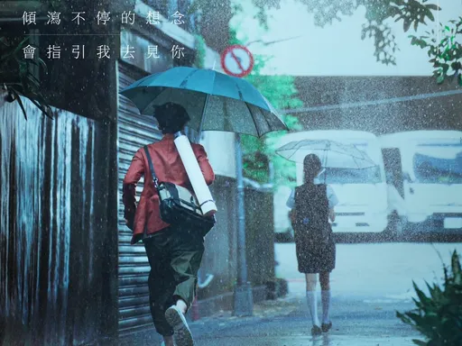 《想見你》電影版讀秒「旋風上映」　創最短宣傳期定檔日曝光