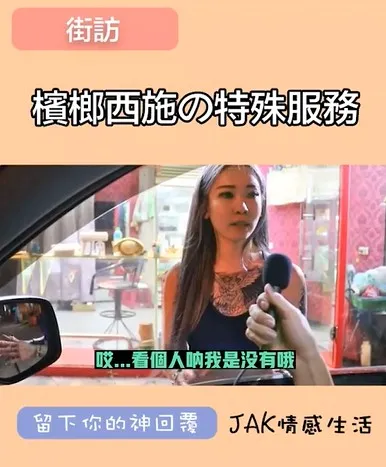 加500元有特殊服務？該名檳榔西施強調是看個人。抖音@jak.innergame 授權刊登