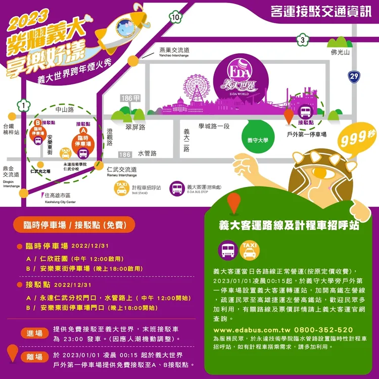 義大跨年接駁交通資訊。義大世界提供