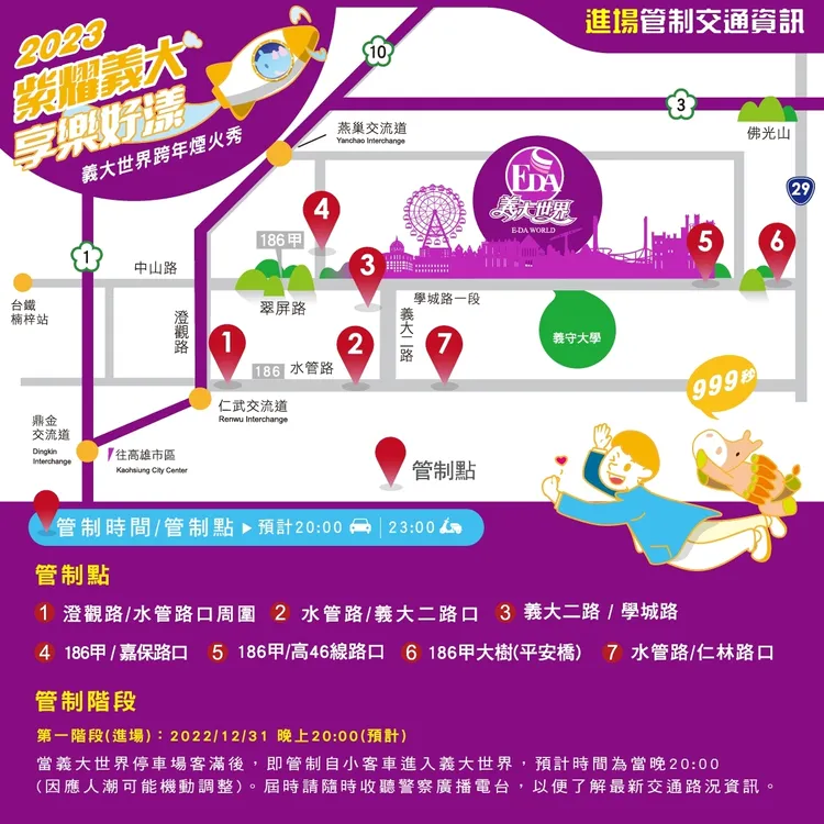 義大跨年進場交管措施。義大世界提供