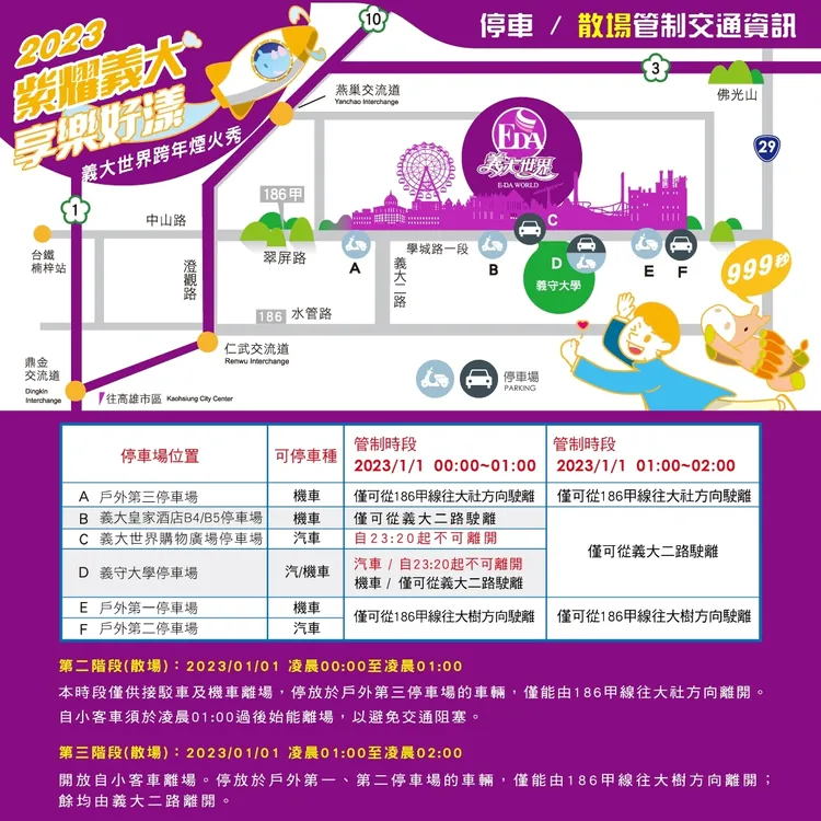 義大跨年散場交管資訊。議大世界提供