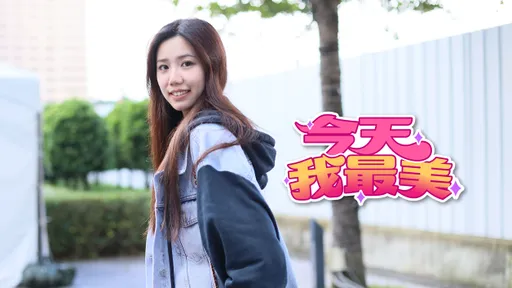 今天我最美｜奶音女孩竟是保姆　低調奢華點綴牛仔風