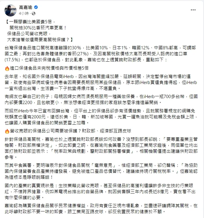 高嘉瑜喊話政府應調整對於保健食品的關稅。引自高嘉瑜臉書