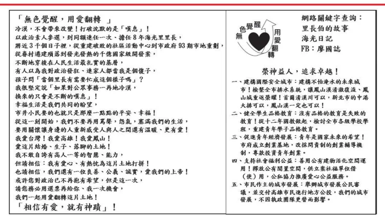 鍾翠民先生的廖國誌的政見，也同樣喊出「相信有愛，就有神蹟!」。引自中選會
