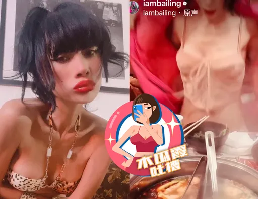 木瓜霞|白靈吃火鍋脫到剩爆乳小背心 這一鍋辣度爆表了