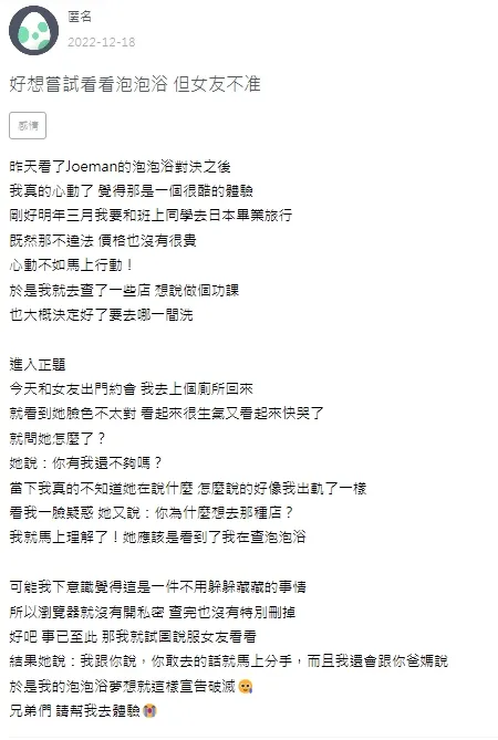 有大學生在論壇分享，自己近來被網紅的情色泡泡浴影片燒到，也想親自去體驗，卻被女友反對。引自《Zuvio》