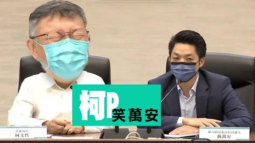 柯Ｐ笑萬安｜有夠憋！ 蔣萬安被問「這一題」　柯文哲破功笑到美叮美噹