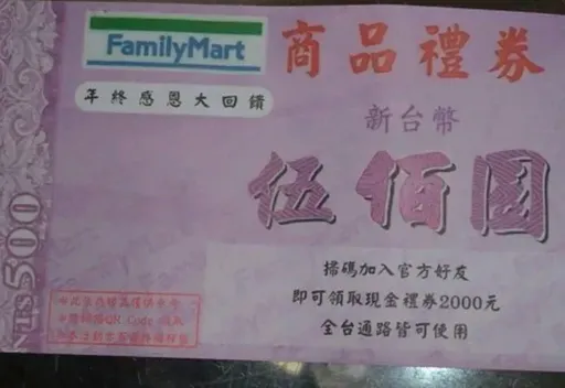 信箱看到「超商500元禮券」　驚！QRCode一掃個資被盜光光