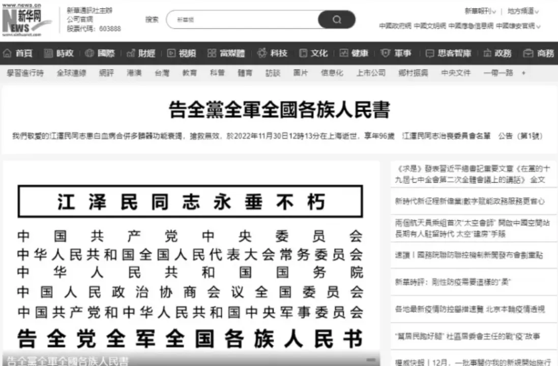 江澤民死訊發布後,新華網官網轉為黑白二色。翻攝新華網官網