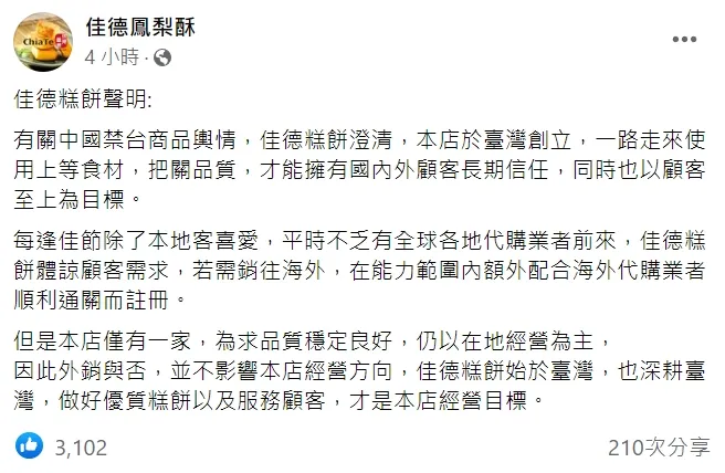 佳德糕餅聲明，始於臺灣，也深耕臺灣。翻攝自佳德糕餅臉書