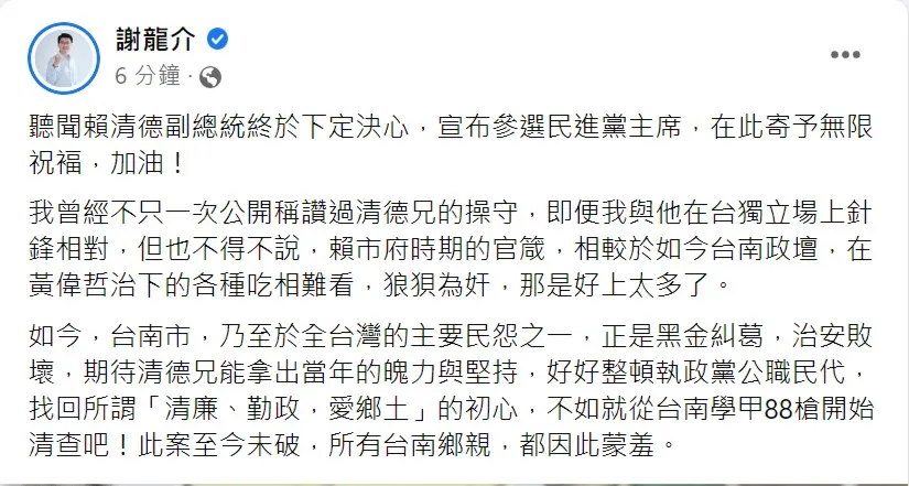 賴清德宣布參選民黨主席,老對手謝龍介送上祝福。翻攝自謝龍介臉書