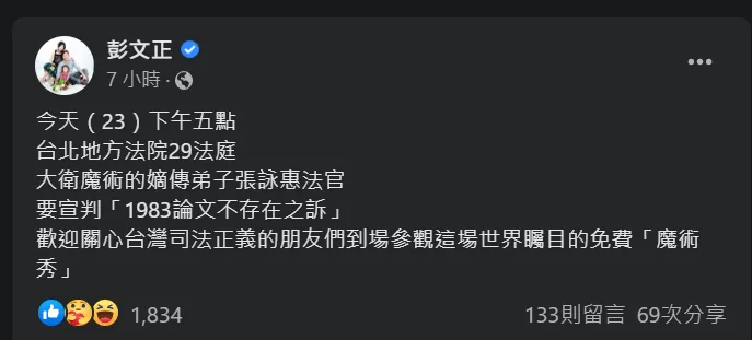 彭文正預告下午宣判。翻攝彭文正臉書