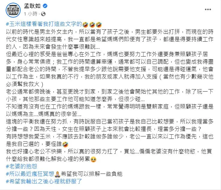 孟耿如吐露職業婦女的苦處。翻攝孟耿如臉書