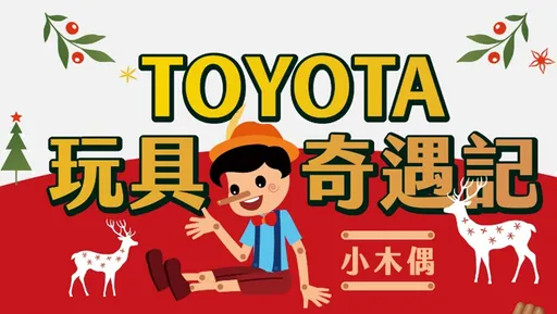 Toyota回收玩具變身6米聖誕樹 12/16起台北信義區舉辦系列活動