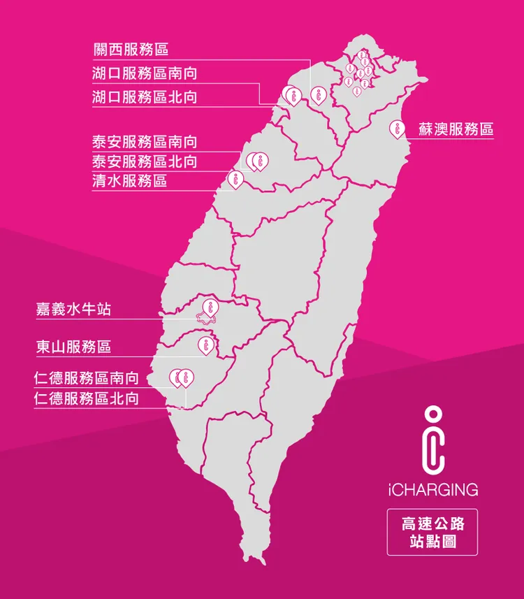 中興電工(1513)iCharging二度勇奪高速公路服務區充電站8年經營權，圖為高速公路站點圖。中興電工提供