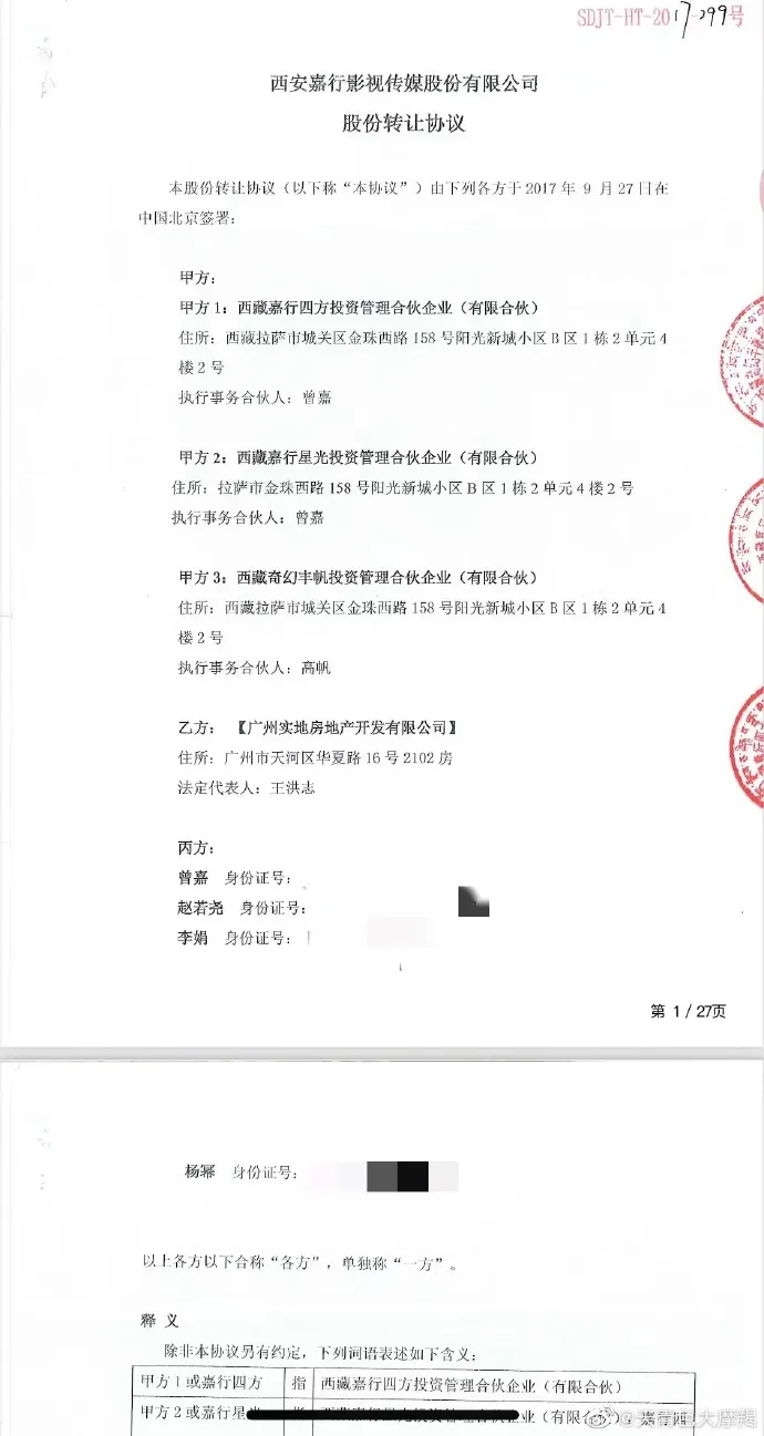 網友曬出和嘉行傳媒股權交換協議書。翻攝天青色大摩羯微博
