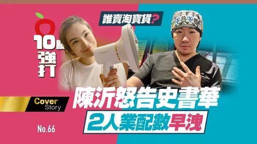 壹苹10点强打｜谁卖淘宝货？陈沂怒告史书华　2人业配数早泄