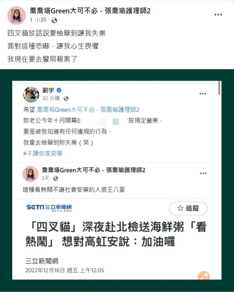 護理師喬喬認為心生畏懼，要去報案提告。翻攝自粉絲團《喬喬塔Green大可不必 - 張喬瑜護理師2》