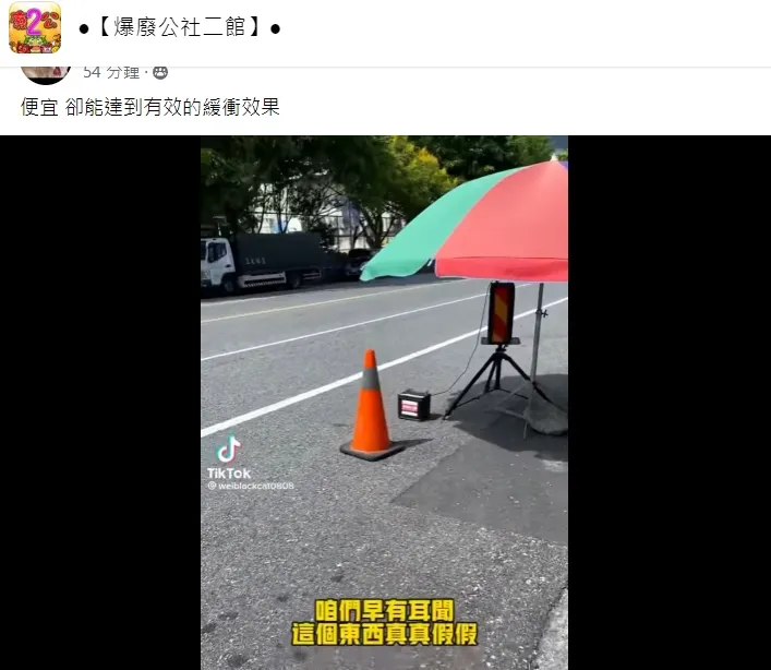 翻攝自臉書「爆廢公社二館」