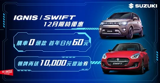 SUZUKI推12月限时优惠 年末最终加码万元提油券