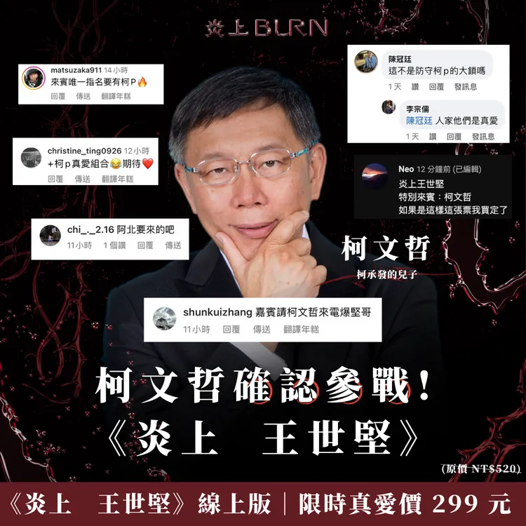 《炎上 王世堅》柯文哲參戰引起網友熱烈討論。翻攝自薩泰爾娛樂FB