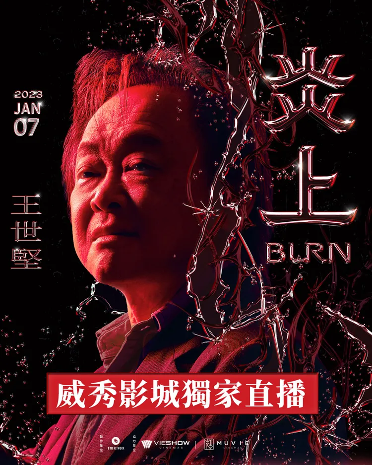 《炎上 王世堅》將於威秀獨家直播。威秀影城提供