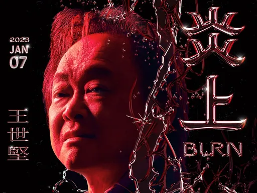 這個男人太狠了!《炎上王世堅》進軍電影院 影城再送「我愛恰吉」專屬禮
