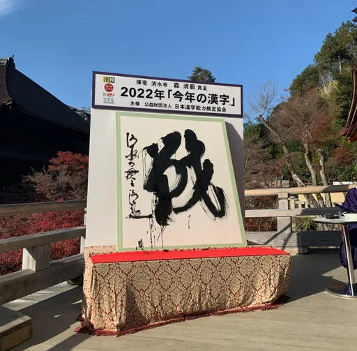 日本年度漢字揭曉 民眾對「戰」字最有感