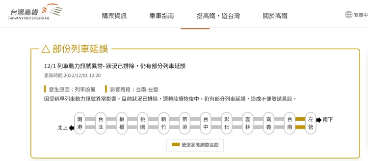 高鐵已派員排除，將辦理延遲退費。取自高鐵網站