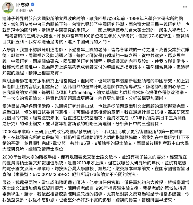 邱志偉在臉書上發文，還原他入學台大國發所及寫論文的過程。翻攝自邱志偉臉書