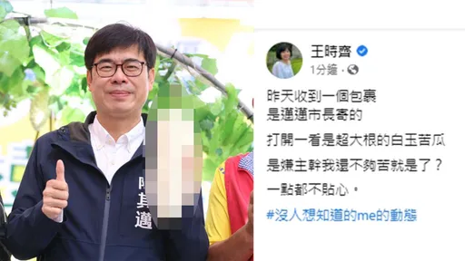 她透露收到陳其邁包裹打開「裏頭超大一根」! 怒吼:一點都不夠貼心