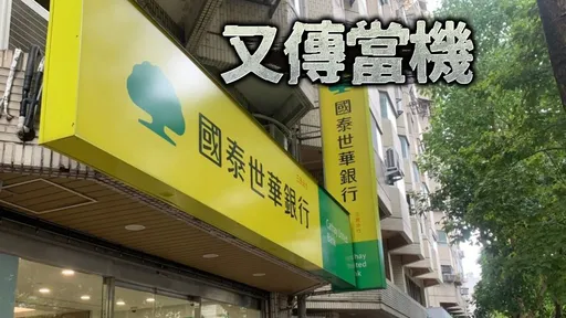 國泰世華網銀又當機民眾罵翻　金管會說重話「讓民眾失去信心」