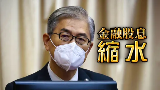 存股族慘了！金融股明年配息恐縮水3成　金管會主委未否認