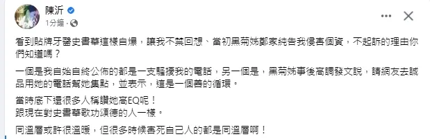 陳沂開酸史書華和雞排妹，都是看了同溫層的留言，最後反而被自己人害到。引自陳沂臉書
