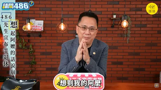 震撼！486先生含淚宣布明年要退休　接班人是她