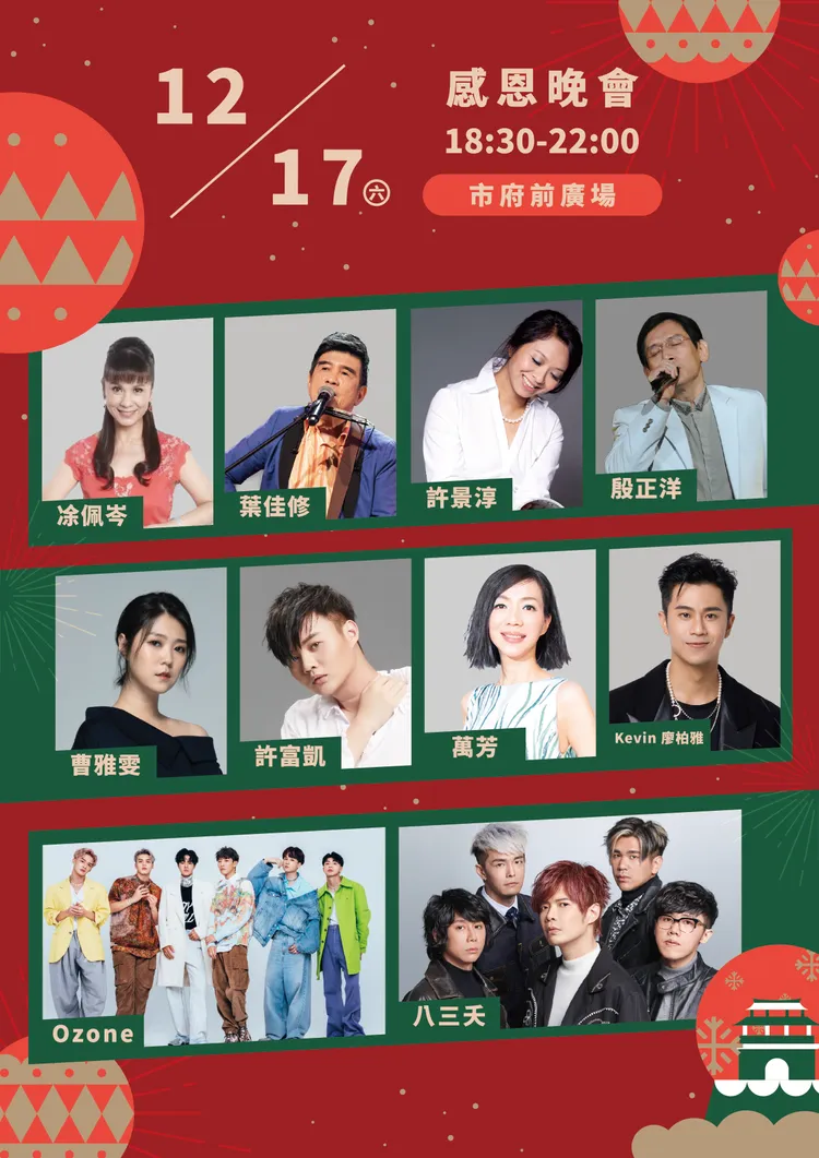 新竹市感恩晚會，邀請10組巨星輪番上場，嗨翻新竹市。新竹市政府提供