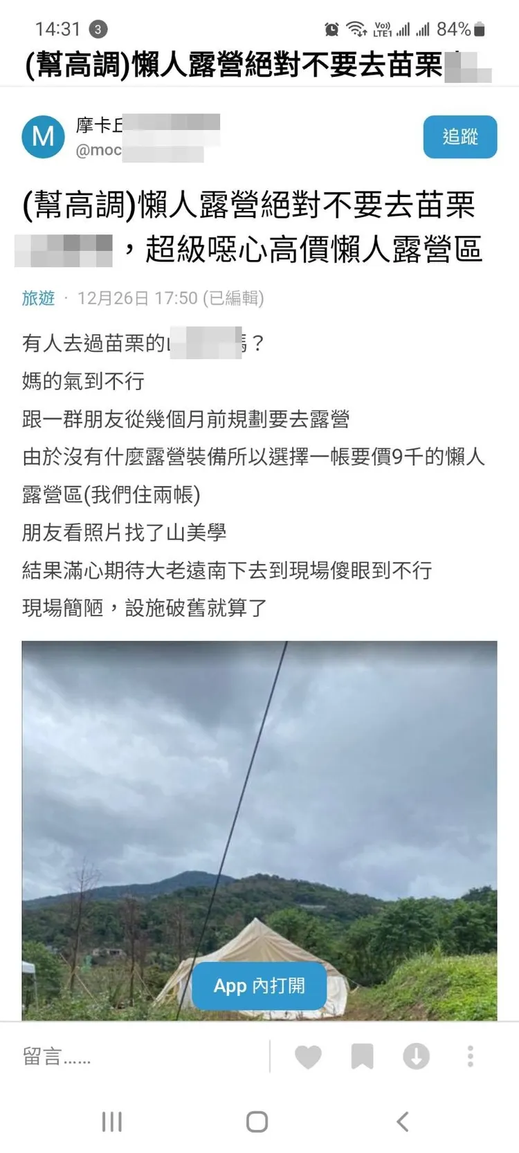 網友在匿名交流平台Dcard發文，指控住進發霉帳篷，引發不少網友回應。翻攝Dcard