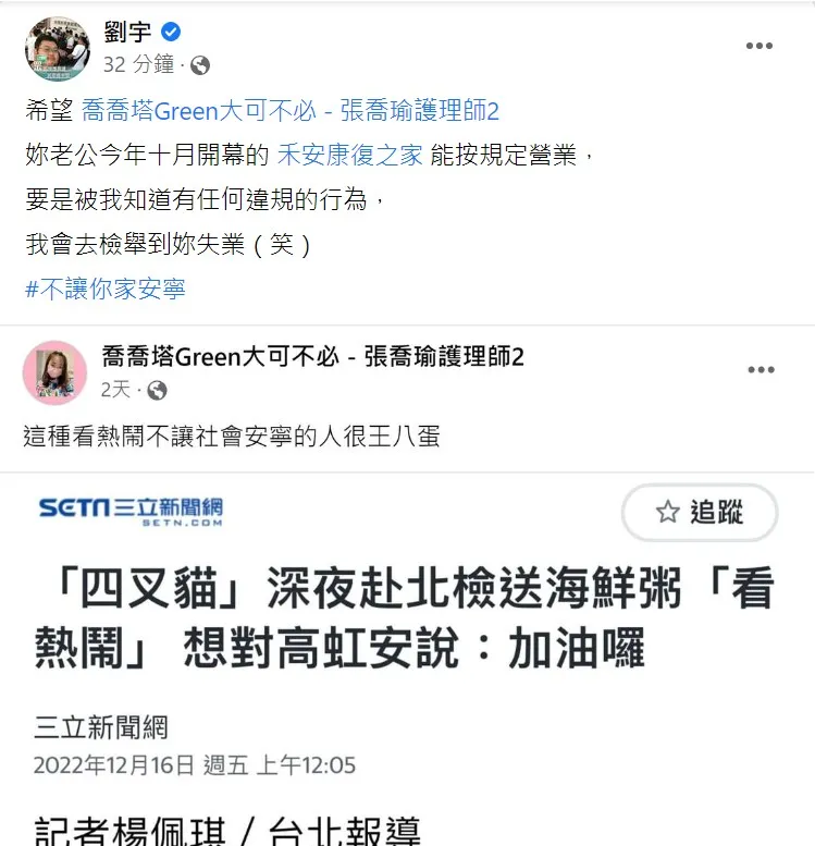 四叉貓今在粉絲團回嗆喬喬，還標註「不讓你家安寧。」翻攝《劉宇》的粉絲頁