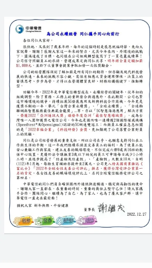中華電董座內部信流出!曝明年全員加薪金額「吃手手」 另加發一次性獎金