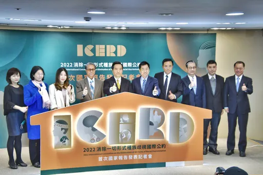 消除一切形式種族歧視國際公約  向國際人權標準看齊!我國發表首次國家報告