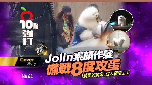 狗仔直擊|Jolin素顏作髮備戰8度攻蛋 「親愛的對象」成人精陪上工