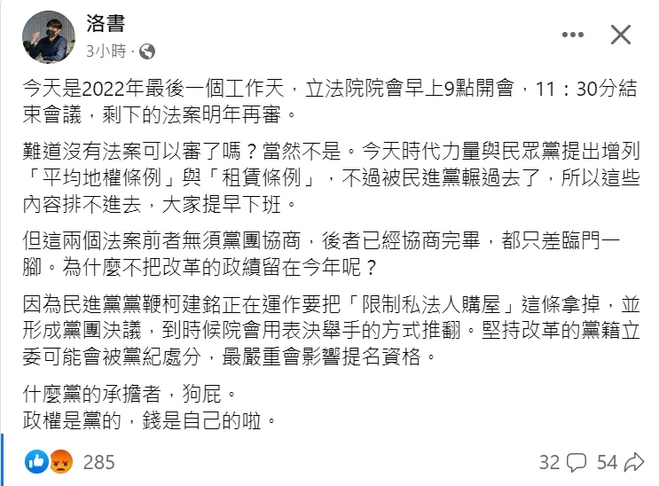 OURs都市改革組織研究員廖庭輝臉書爆料，民進黨黨鞭運作拿掉打炒房中的私法人購屋一項。翻攝廖庭輝臉書