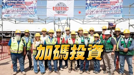 台積電宣布加碼投資美國　將砸1.2兆並建3奈米廠