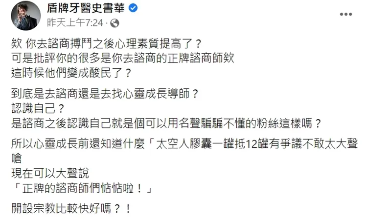 史書華發文質疑難道專業的正牌諮商師跟的臨床心理師也變成酸民了嗎。番社史書華臉書
