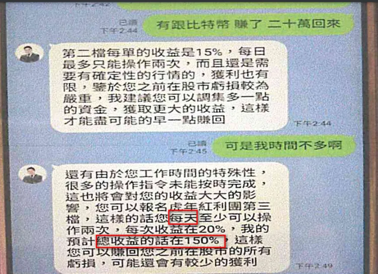 詐騙集團以日獲利150%，鼓吹鄭姓婦人加碼投資。讀者提供
